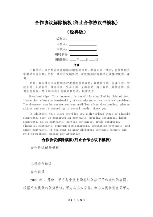 合作协议解除模板(终止合作协议书模板)
