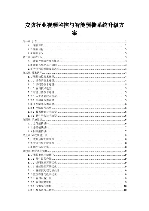 安防行业视频监控与智能预警系统升级方案