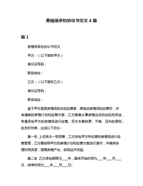 养殖场承包协议书范文4篇