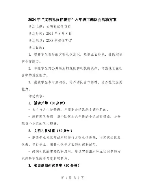 2024年“文明礼仪伴我行”六年级主题队会活动方案