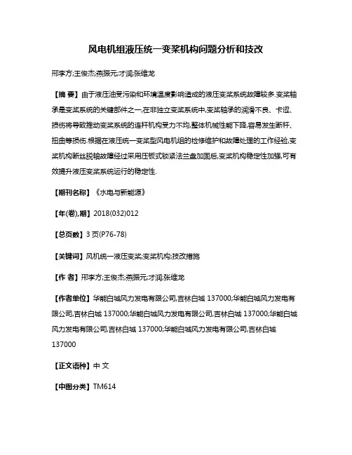 风电机组液压统一变桨机构问题分析和技改