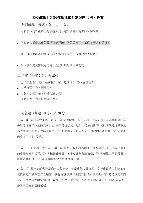 公路施工组织与概预算答案4