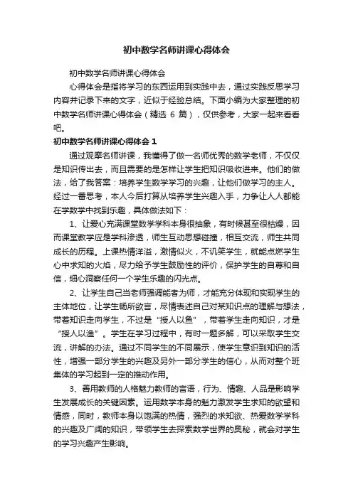 初中数学名师讲课心得体会（精选6篇）