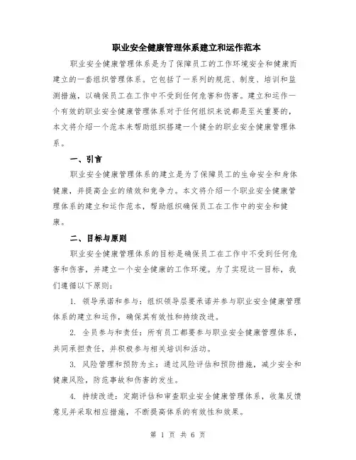 职业安全健康管理体系建立和运作范本（2篇）