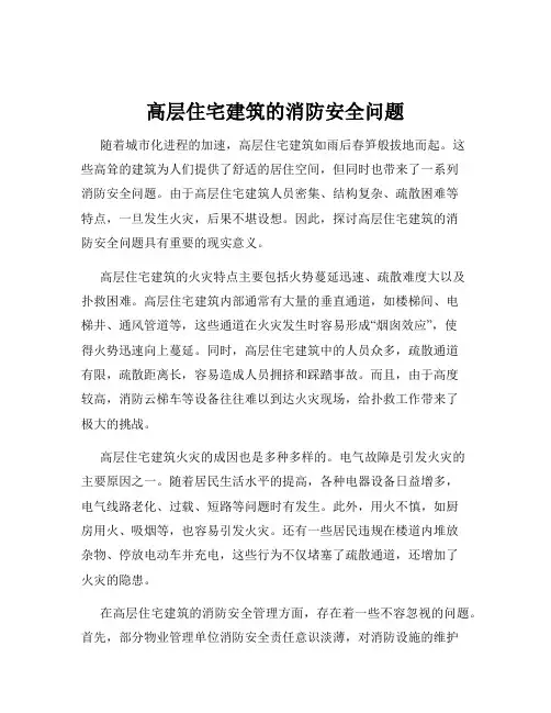 高层住宅建筑的消防安全问题
