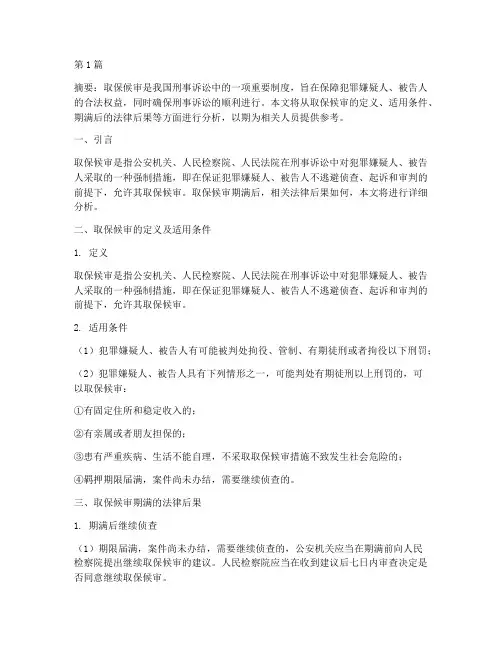 取保候审期满的法律后果(3篇)