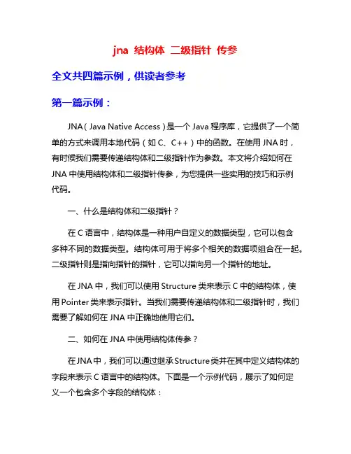 jna 结构体 二级指针 传参