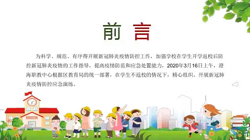 学校防控新冠肺炎疫情预案内容宣讲PPT课件