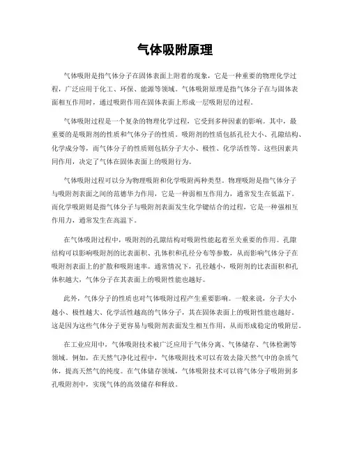 气体吸附原理