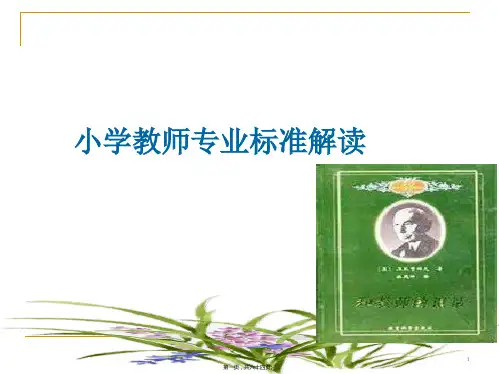 小学教师专业标准解读(共64页)