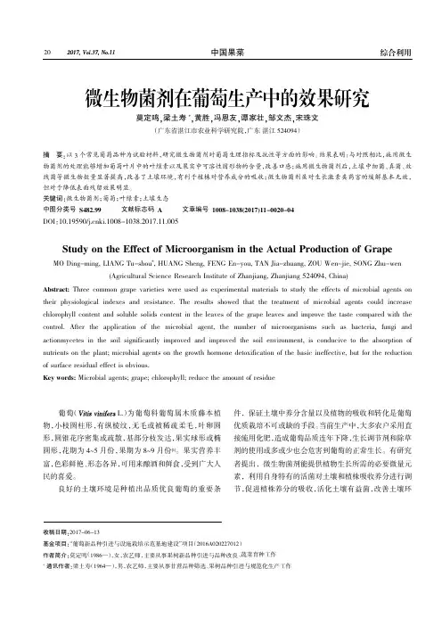 微生物菌剂在葡萄生产中的效果研究