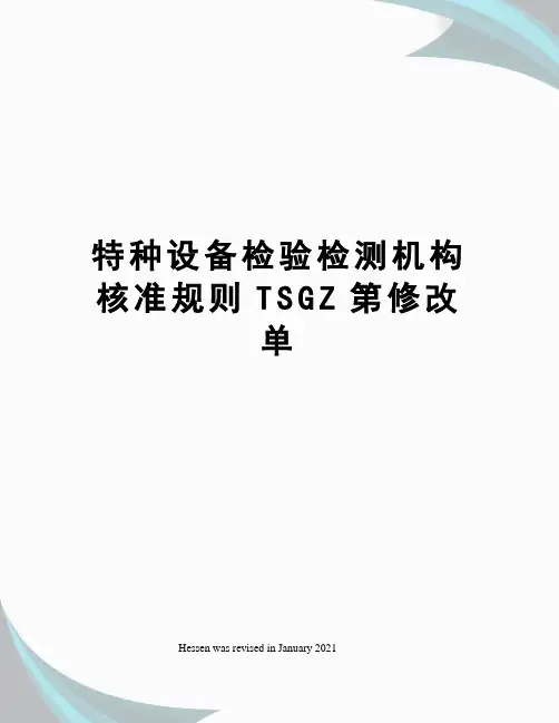 特种设备检验检测机构核准规则TSGZ第修改单