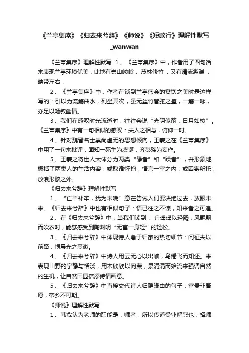 《兰亭集序》《归去来兮辞》《师说》《短歌行》理解性默写_wanwan