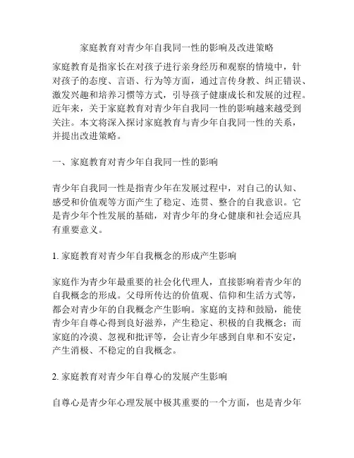 家庭教育对青少年自我同一性的影响及改进策略