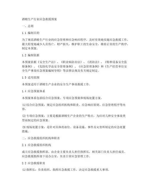 酒精生产行业应急救援预案