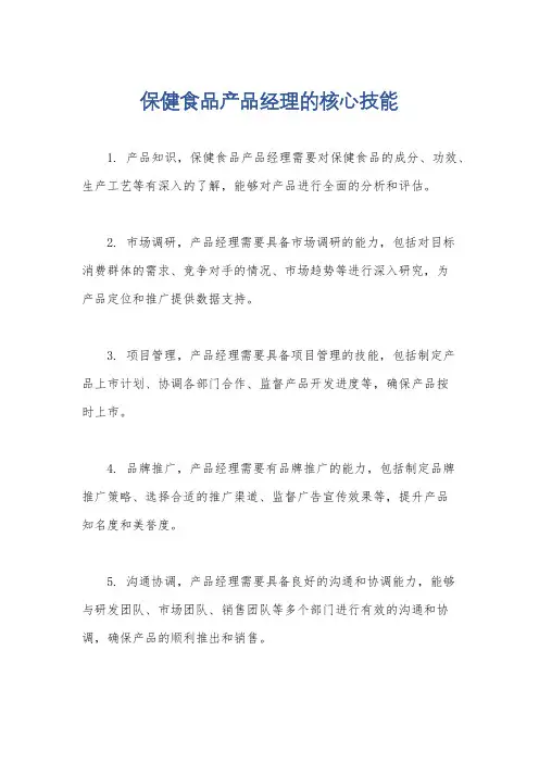 保健食品产品经理的核心技能