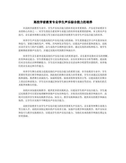 高校学前教育专业学生声乐综合能力的培养