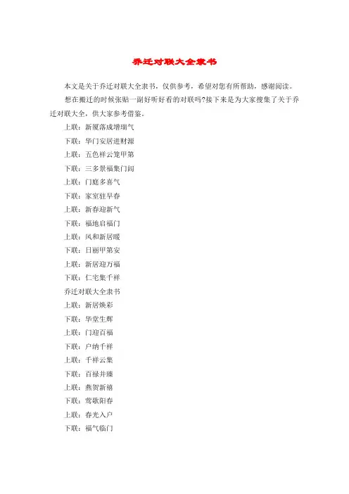 乔迁对联大全隶书