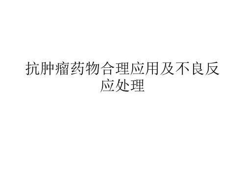 抗肿瘤药物不良反应处置演示精品PPT课件