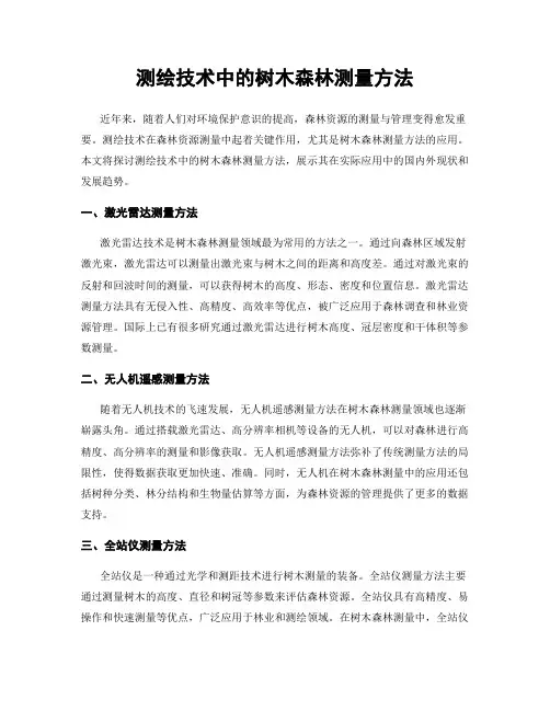 测绘技术中的树木森林测量方法