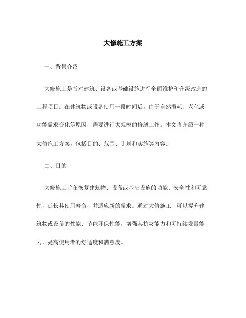 大修施工方案