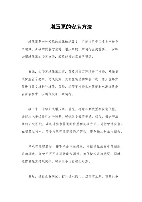 增压泵的安装方法
