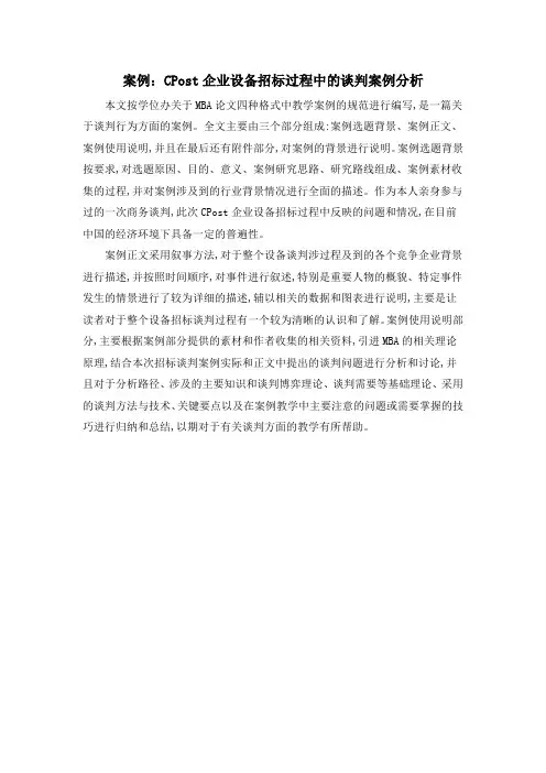 案例：CPost企业设备招标过程中的谈判案例分析
