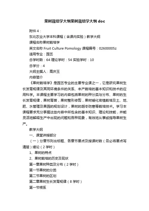果树栽培学大纲果树栽培学大纲doc
