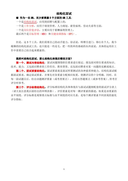 面试之结构化面试