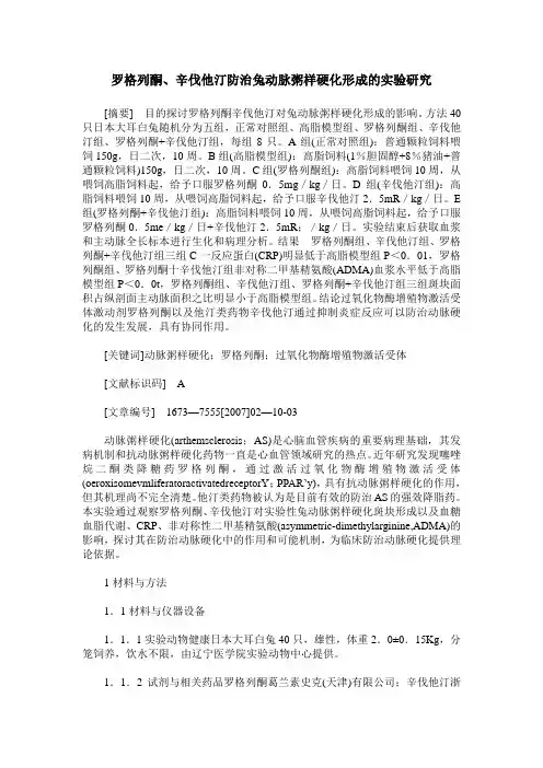 罗格列酮、辛伐他汀防治兔动脉粥样硬化形成的实验研究