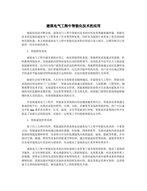 建筑电气工程中智能化技术的应用