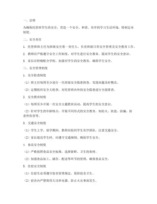 托管班安全工作管理制度