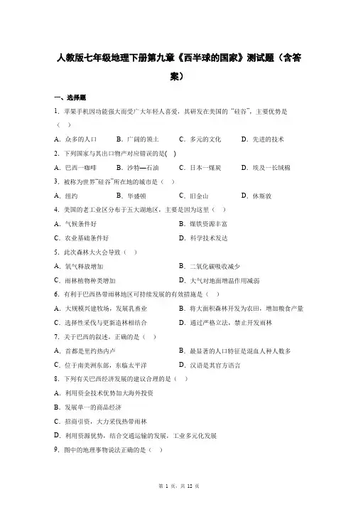 人教版七年级地理下册第九章《西半球的国家》测试题(含答案)