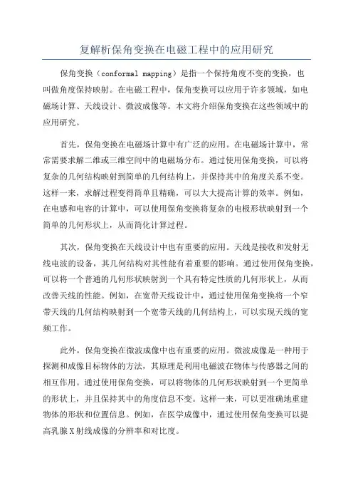复解析保角变换在电磁工程中的应用研究