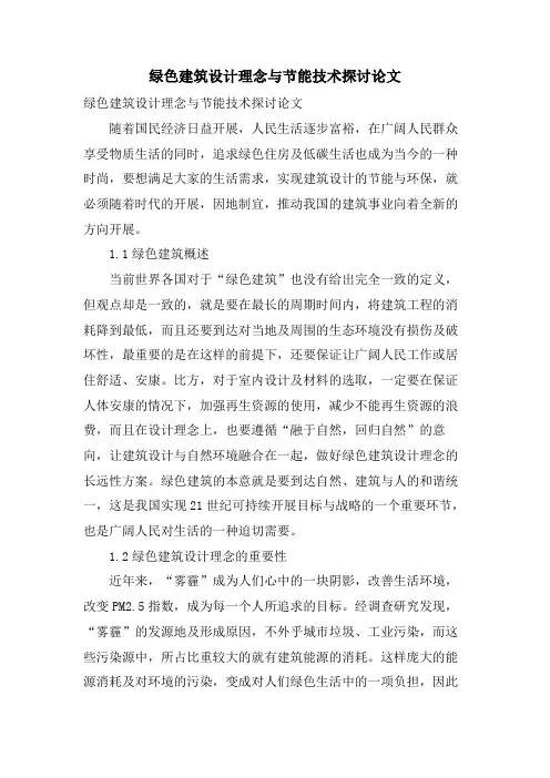 绿色建筑设计理念与节能技术探讨论文.doc