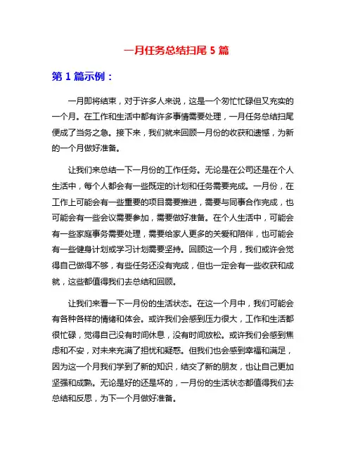 一月任务总结扫尾5篇