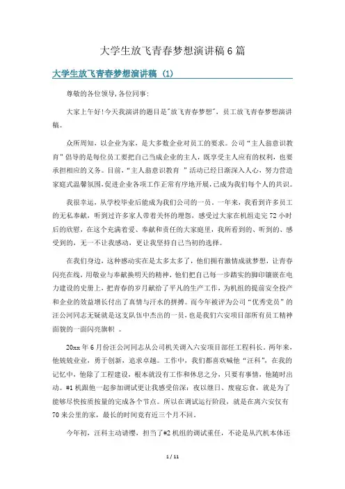 大学生放飞青春梦想演讲稿6篇
