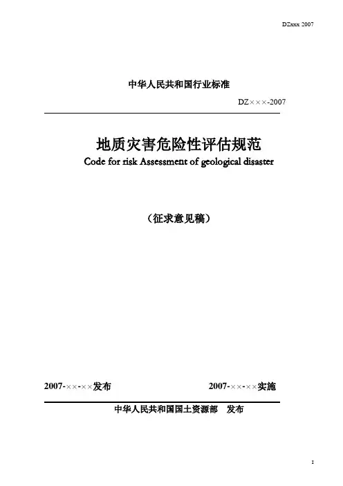 地灾评估规范(全文)