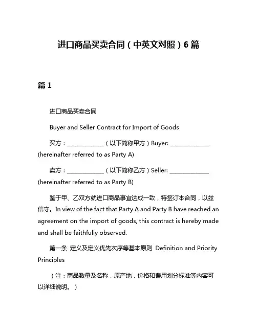 进口商品买卖合同(中英文对照)6篇
