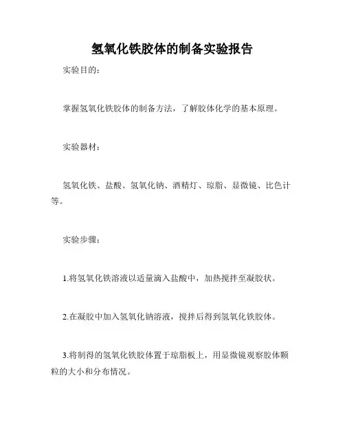 氢氧化铁胶体的制备实验报告