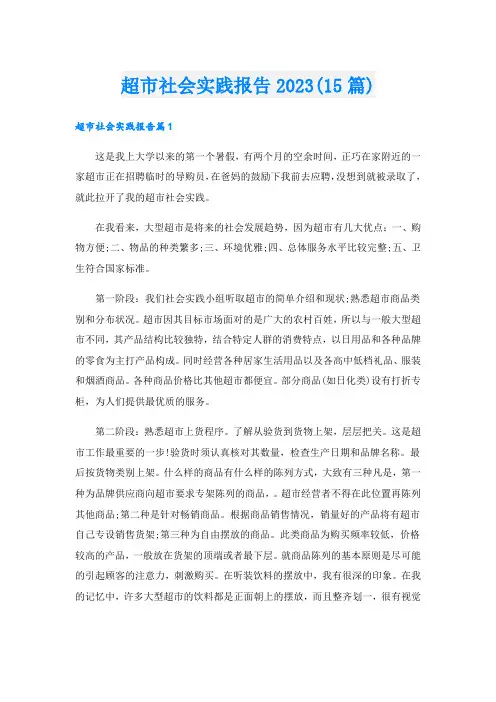 超市社会实践报告2023(15篇)