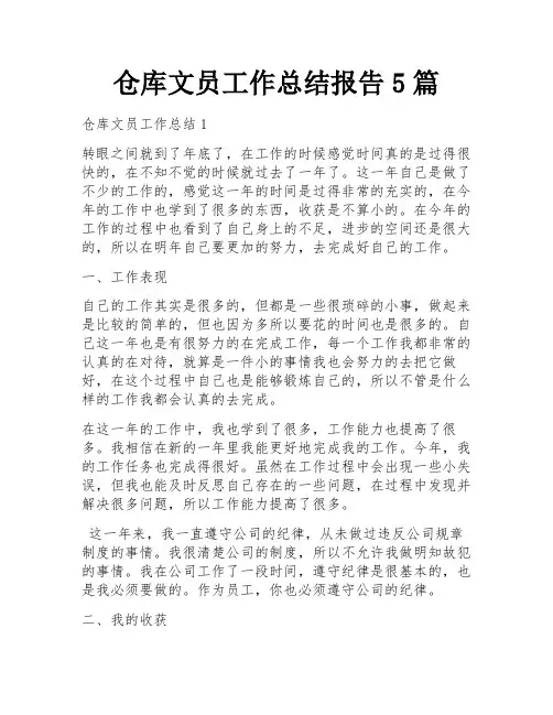 仓库文员工作总结报告5篇