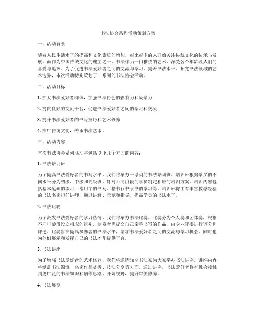 书法协会系列活动策划方案