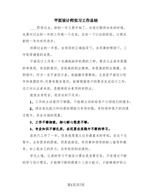 平面设计师实习工作总结(4篇)