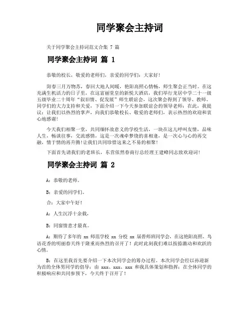 同学聚会主持词