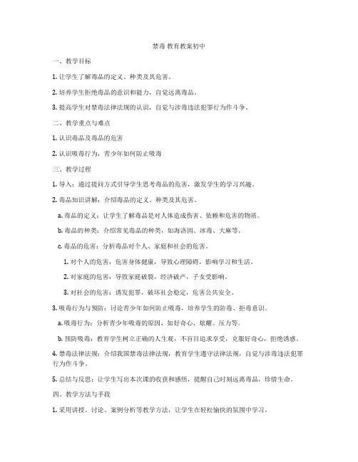 禁毒 教育教案初中