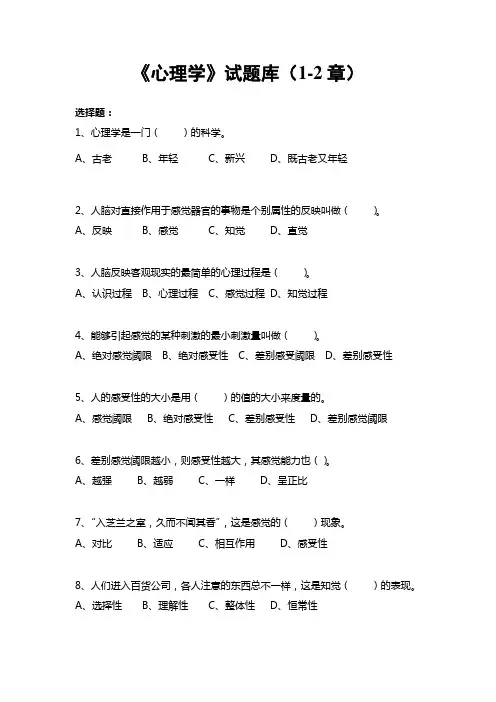 《心理学》试题库(1-2章)(1)