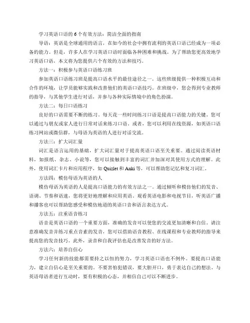 学习英语口语的6个有效方法!(学习英语口语的6个有效方法：简洁全面的指南)