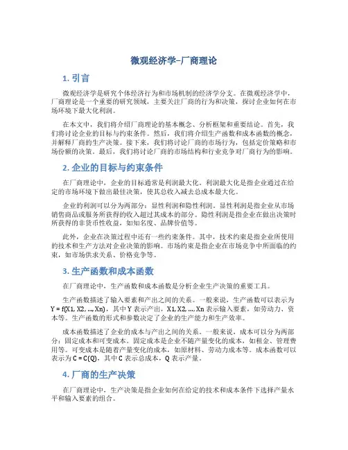 微观经济学--厂商理论