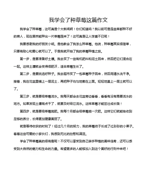 我学会了种草莓这篇作文